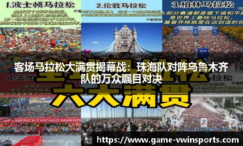 客场马拉松大满贯揭幕战：珠海队对阵乌鲁木齐队的万众瞩目对决