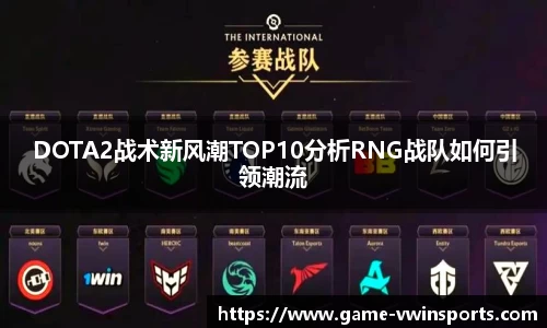 DOTA2战术新风潮TOP10分析RNG战队如何引领潮流