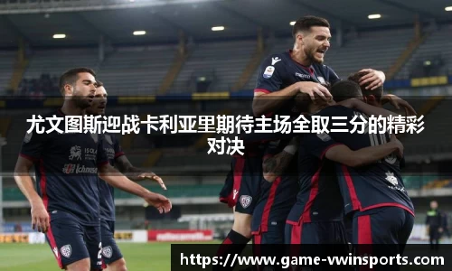 尤文图斯迎战卡利亚里期待主场全取三分的精彩对决
