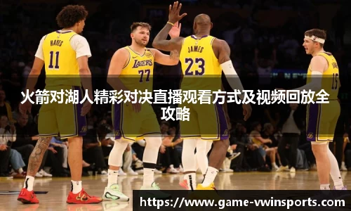 火箭对湖人精彩对决直播观看方式及视频回放全攻略