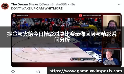 掘金与火箭今日精彩对决比赛录像回顾与精彩瞬间分析